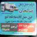 شرکت حمل و نقل صالحان