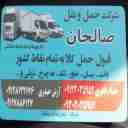 شرکت حمل و نقل صالحان، خدمات باربری نیسان و خاور تک و  تریلی ده چرخ در تهران